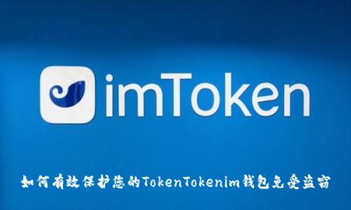 如何有效保护您的TokenTokenim钱包免受盗窃