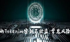 如何保护你的Tokenim密钥不