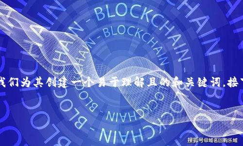 关于“trx钱包地址能破解吗”的主题，首先我们为其创建一个易于理解且的和关键词。接下来，将提供内容大纲以及问题的详细探讨。


TRX钱包地址安全吗？破解与保护完全指南