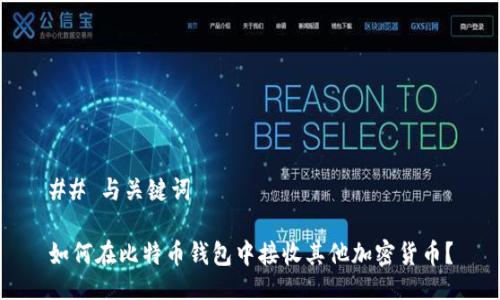 ## 与关键词

如何在比特币钱包中接收其他加密货币？