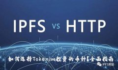  如何选择Tokenim投资的币种