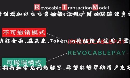    安卓版Tokenimapp下载与使用指南  / 

 guanjianci  Tokenim, Tokenim下载, 安卓版Tokenim, Tokenim使用指南  /guanjianci 

### 内容主体大纲

1. **Tokenim简介**
   - 什么是Tokenim？
   - 核心功能与优势
   
2. **Tokenim安卓版下载步骤**
   - 在官网下载Tokenim的步骤
   - 安装与启动Tokenim
   
3. **Tokenim的主要功能详解**
   - 实时数据查询
   - 交易功能
   - 资产管理
   
4. **如何使用Tokenim进行交易**
   - 注册与账户设置
   - 选币与购买
   - 提现与转账

5. **Tokenim安全性分析**
   - 数据加密与隐私保护
   - 用户安全建议

6. **Tokenim的常见问题解答**
   - 下载过程中出现问题怎么办？
   - 交易失败的原因有哪些？

7. **Tokenim未来的发展方向**
   - 即将推出的功能
   - 市场前景与用户反馈

---

### 1. Tokenim简介

#### 什么是Tokenim？

Tokenim是一款专注于数字货币交易的应用，致力于为用户提供安全、便捷的数字资产管理与交易服务。无论是新手还是经验丰富的投资者，Tokenim都具有倾向性的功能来适应不同用户的需求。

Tokenim的目标是帮助用户在快速变化的市场中，轻松获取实时的市场数据与交易机会。通过流畅的用户体验和强大的功能，Tokenim正在成为数字货币交易中不可或缺的工具。

#### 核心功能与优势

Tokenim的核心功能包括实时数据查询、快速便捷的交易流程、以及强大的资产管理能力。这些功能可以帮助用户有效地管理自己的数字资产，并做出明智的投资决策。

此外，Tokenim还提供了多种安全措施，以保护用户数据与资金的安全。通过先进的加密技术，用户可以放心地进行交易，无后顾之忧。

### 2. Tokenim安卓版下载步骤

#### 在官网下载Tokenim的步骤

Tokenim的安卓版可以通过官方网站进行下载。以下是具体步骤：

1. 打开Tokenim官网，找到“下载”或“获取应用”按钮。
2. 选择“安卓版本”进行下载。
3. 点击安装包进行下载。

#### 安装与启动Tokenim

下载完成后，打开APK文件进行安装。在安装时，需要确认允许应用访问相关权限，以确保Tokenim正常运行。

安装完成后，用户可以在手机应用列表中找到Tokenim图标，点击图标即可启动应用。

### 3. Tokenim的主要功能详解

#### 实时数据查询

Tokenim提供实时的行情数据，用户可以随时查看各个数字货币的价格波动、交易量等信息。通过图表与数据分析，用户能够更加清晰地了解市场动态，从而做出更合理的投资决策。

#### 交易功能

Tokenim的交易功能非常直观，用户可以选择想要交易的数字货币进行买入或卖出。交易过程简单明了，支持多种交易方式，包括市价单与限价单，满足不同用户的需求。

#### 资产管理

资产管理是Tokenim的一大特色，用户可以一目了然地了解自己的资产构成与增减情况。通过分析各个数字货币的表现，用户能够调整投资组合，以获取更好的回报。

### 4. 如何使用Tokenim进行交易

#### 注册与账户设置

首次使用Tokenim的用户需要进行注册。用户需要提供一些基本信息，包括但不限于手机号码、邮箱地址等。注册后，用户还需进行实名认证，以确保账户的安全性。

#### 选币与购买

在进行交易时，用户可以根据市场行情选择合适的数字货币。一旦选定，用户只需输入购买数量，点击“购买”即可完成交易。购买后，用户可以在资产管理界面查看自己的持仓情况。

#### 提现与转账

用户如果需要将其数字资产提现，可以通过“提现”功能进行操作。提现时，用户需要确保满足相关的最小提现金额。同时，用户也可以通过“转账”功能将数字资产转移到其他用户的账户中。

### 5. Tokenim安全性分析

#### 数据加密与隐私保护

隐私保护是Tokenim的一项重要策略。用户的数据，包括个人信息与交易记录，都采用了先进的加密技术进行保护。Tokenim承诺不会将用户数据提供给任何第三方，确保用户的隐私安全。

#### 用户安全建议

为了更好地保护用户的账户安全，Tokenim建议用户开启双因素认证，并定期更改登录密码。此外，用户还应注意不要随意点击不明链接，防止网络钓鱼等安全隐患。

### 6. Tokenim的常见问题解答

#### 下载过程中出现问题怎么办？

如果用户在下载过程中遇到问题，可以尝试以下解决方案：
ul
  li确保手机存储空间充足，尝试清理不必要的文件。/li
  li检查网络连接是否正常，确保在稳定的网络环境下下载。/li
  li如问题依然存在，可以访问Tokenim官网的客服支持或社区论坛寻求帮助。/li
/ul

#### 交易失败的原因有哪些？

交易失败可能由多种原因造成，常见的包括：
ul
  li账户余额不足：确保账户中有足够的资金可用于交易。/li
  li市场波动：市场波动过大时，可能导致交易申请未能及时被执行。/li
  li网络问题：网络不稳定可能影响交易请求的发送与接收。/li
/ul

### 7. Tokenim未来的发展方向

#### 即将推出的功能

Tokenim团队不断致力于产品的更新与，未来将推出更多实用功能。例如，计划增加社交交易功能，让用户可以跟随优秀交易员的操作，提高投资的成功率。

#### 市场前景与用户反馈

Tokenim在发布以来获得了良好的用户反馈，用户普遍表示其操作简单且功能全面。在未来，Tokenim将继续关注用户需求与市场动态，不断改进以适应快速发展的数字货币市场。

---

以上内容的构架提供了一封详细的.Tokenim应用全面介绍、下载信息、使用指南和常见问题解答。希望能够帮助用户充分了解Tokenim的功能并顺利进行数字资产交易。