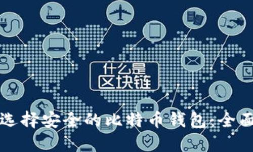 如何选择安全的比特币钱包：全面指南
