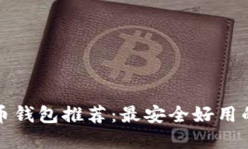 比特币钱包推荐：最安全好用的选择