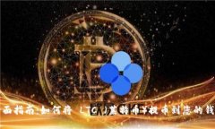 全面指南：如何将 LTC （莱