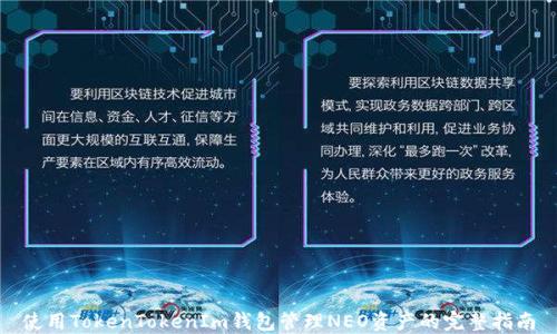 使用TokenTokenIm钱包管理NEO资产的完整指南