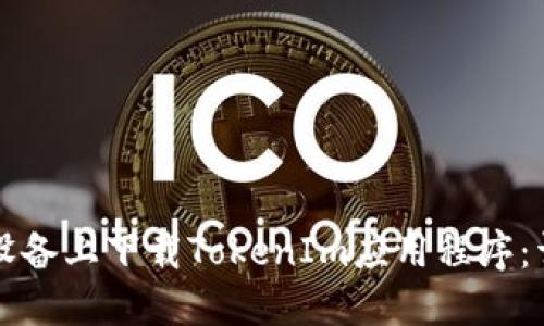 如何在苹果设备上下载TokenIm应用程序：详细步骤指南