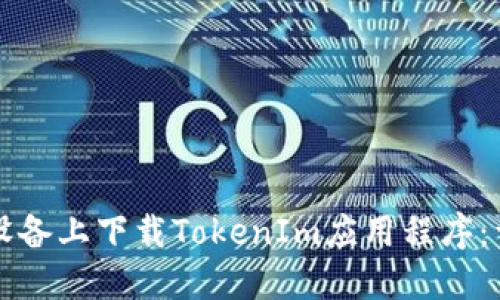 如何在苹果设备上下载TokenIm应用程序：详细步骤指南