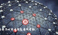 biao ti如何下载安装比特币