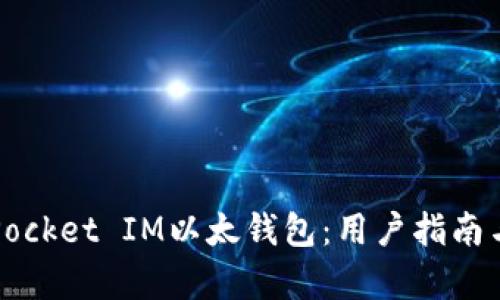 深入了解Pocket IM以太钱包：用户指南与功能解析