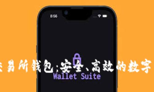 以太坊代币交易所钱包：安全、高效的数字资产管理方案