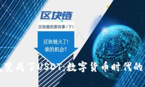 当你的钱包变成了USDT：数字货币时代的财务新选择
