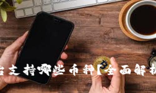 Tokenim平台支持哪些币种？全面解析与使用指南