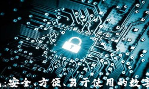 区块链Sol钱包:安全、方便、易于使用的数字资产管理工具