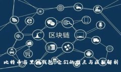 比特币与黑洞钱包：它们