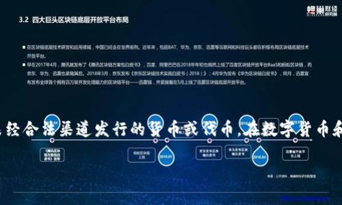 关于“Tokenim是否支持假币”这一问题，首先我们需要明确“假币”通常是指那些未经合法渠道发行的货币或代币。在数字货币和区块链领域，这个问题同样具备重要性，涉及到安全性、合法性和用户体验等方面。

### Tokenim是否支持假币？解析数字货币的合法性与安全性