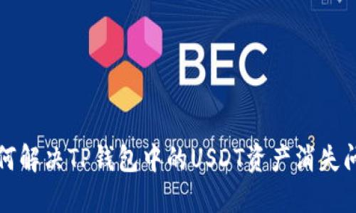 如何解决TP钱包中的USDT资产消失问题