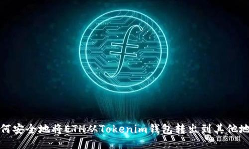 如何安全地将ETH从Tokenim钱包转出到其他地址