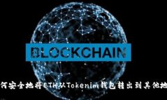 如何安全地将ETH从Tokenim钱