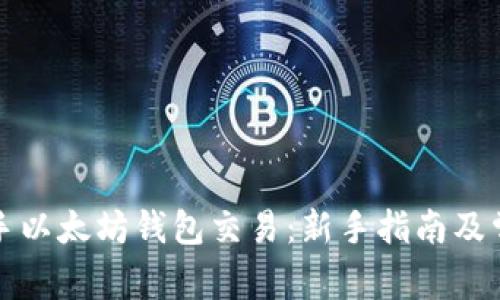 如何快速入手以太坊钱包交易:新手指南及常见问题解答