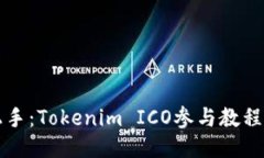 轻松上手：Tokenim ICO参与教