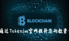 如何通过Tokenim官网提升您