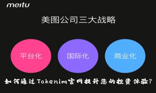 如何通过Tokenim官网提升您的投资体验?