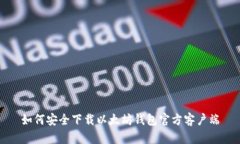 如何安全下载以太坊钱包