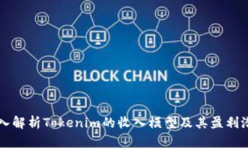 深入解析Tokenim的收入模型及其盈利潜力