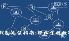 USDT官网钱包充值指南：轻