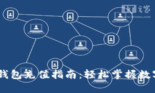 USDT官网钱包充值指南：轻松掌握数字资产管理