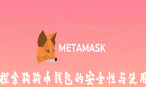 深入探索狗狗币钱包的安全性与使用技巧