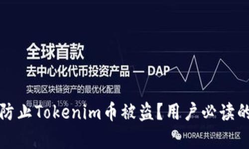 如何有效防止Tokenim币被盗？用户必读的安全指南