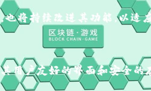   Tokenim存储狗币的最佳实践与建议 / 

 guanjianci 狗币, Tokenim, 加密货币, 数字钱包 /guanjianci 

## 内容主体大纲

1. **引言**
   - 介绍Tokenim平台及其背景
   - 简要介绍狗币及其受欢迎的原因

2. **什么是Tokenim？**
   - Tokenim的功能
   - Tokenim的安全性

3. **狗币简介**
   - 狗币的历史和发展
   - 狗币的市场表现与社区支持

4. **如何在Tokenim上存储狗币**
   - 注册Tokenim账户
   - 转移狗币到Tokenim的钱包
   - 钱包余额查看及管理

5. **安全存储狗币的最佳实践**
   - 定期检查账户安全设置
   - 使用二步验证
   - 加密备份钱包

6. **Tokenim的手续费及费用结构**
   - 交易费用
   - 提现费用
   - 其他潜在费用

7. **如何选择合适的钱包存储狗币**
   - 热钱包与冷钱包的对比
   - 方便性与安全性的权衡

8. **常见问题解答**
   - 常见疑问与误区解析

9. **未来展望**
   - 狗币和Tokenim的发展趋势
   - 用户投资狗币的潜在风险

10. **结论**
    - 对于希望存储狗币用户的建议

---

## 引言

加密货币市场随着比特币的崛起而蓬勃发展，而狗币以其独特的文化和社区影响力迅速成为了一种受欢迎的数字资产。在众多加密货币平台中，Tokenim作为一个新兴的数字钱包和交易平台，提供了安全便捷的狗币存储解决方案。

## 1. 什么是Tokenim？

Tokenim是一个用户友好的数字钱包平台，旨在帮助用户安全地存储和管理多种加密货币，包括狗币。它的设计理念是为加密货币用户提供一个安全、简单的环境来管理自己的数字资产。

### 平台功能
Tokenim提供了多种功能，包括快速交易、实时市场数据，以及多种加密货币的管理。用户能够轻松地在平台上进行转账，查看交易历史，并且随时获取市场动态。

### 安全性
Tokenim采用了先进的安全措施，包括加密技术和安全协议，以保障用户的资产安全。平台还提供了两步验证功能，进一步加强账户的安全性。

## 2. 狗币简介

狗币最初是作为一种笑谈而创建的，然而它慢慢发展成了一个活跃的社区和广泛使用的加密货币。狗币的受欢迎程度受到了许多因素的影响，包括其友好的社区氛围和广泛的互动文化。

### 历史与发展
狗币创建于2013年，起初灵感源自流行的“柴犬”表情包，随后迅速在网络上积累了大量粉丝。随着时间的推移，狗币不仅被用于小额交易，也在慈善活动中发挥了重要作用。

### 市场表现与支持
近年来，狗币的市场表现虽然起伏不定，但其社区始终保持活跃，支持其生态发展的各项活动。在社交媒体和网络论坛中，狗币的粉丝们经常组织活动和讨论，以增强彼此间的互动。

## 3. 如何在Tokenim上存储狗币

在Tokenim上存储狗币相对简单，用户只需遵循几个步骤即可完成存储过程。以下是详细的操作说明。

### 注册Tokenim账户
用户需要访问Tokenim的官方网站并注册一个新账户。在注册过程中，用户需要提供基本信息并设置一个强密码，以保障账户的安全。

### 转移狗币到Tokenim的钱包
注册完成后，用户可以从其他钱包或交易所转移狗币到Tokenim。用户需要获取Tokenim提供的狗币存储地址，并将其用于转账。转账时需留意转账费用和时间。

### 钱包余额查看及管理
转移完成后，用户可以在Tokenim的界面上查看自己的狗币余额。根据需要，用户还可以进行交易或提取操作。Tokenim还提供了直观的管理工具，帮助用户更好地管理其资产。

## 4. 安全存储狗币的最佳实践

在存储狗币时，用户应采取一些安全措施，以保障其数字资产的安全。

### 定期检查账户安全设置
用户应定期检查自己的账户安全设置，如密码强度、二步验证等。保持安全设置的最新状态是简单有效的保护措施。

### 使用二步验证
开启二步验证是一种有效的安全手段，它要求用户在登录时提供额外的验证，降低账户被盗的风险。

### 加密备份钱包
用户应将钱包备份并加密，确保在任何情况下都能恢复自己的资产。备份不仅限于电子形式，也可以保存为纸质文件，以防止丢失或被黑客攻击。

## 5. Tokenim的手续费及费用结构

使用Tokenim存储和交易狗币可能会产生一定的费用，了解这些费用结构对用户来说十分重要。

### 交易费用
Tokenim在进行狗币交易时会收取一定的交易费用，费用标准通常基于市场状况和交易额。用户应在交易前查看相关的费用信息，以避免不必要的支出。

### 提现费用
如果用户希望将狗币提现到其他钱包，Tokenim通常会收取提现费用。不同的提现方式可能会导致费用的变化，具体应以Tokenim平台公示的费用为准。

### 其他潜在费用
除了交易和提现费用之外，Tokenim也可能会有其他费用形式，比如服务费等。用户在使用平台时应详细了解各项费用，以便合理安排资金使用。

## 6. 如何选择合适的钱包存储狗币

选择合适的钱包对保证狗币的安全性和方便性至关重要。在热钱包与冷钱包之间进行选择是关键一步。

### 热钱包与冷钱包的对比
热钱包是指连接互联网的钱包，方便快速转账，但安全性相对较低。冷钱包则是与互联网断开的存储设备，安全性更高，但使用时更为不便。

### 方便性与安全性的权衡
用户在选择钱包时，需要考虑自己的使用习惯和安全需求。若常规交易频繁，则热钱包可能更为方便；若主要用于长期持有，则冷钱包可能更为可靠。

## 7. 常见问题解答

在使用Tokenim存储和管理狗币的过程中，用户可能会遇到一些常见问题。我们将针对这些问题逐一进行解答。

### Q1：Tokenim是合法的平台吗？
Tokenim具备相关的法律合规性，用户在平台上进行交易和存储狗币是合法的。然而，用户仍需自行判断其所在地区的法律法规。

### Q2：如何恢复丢失的Tokenim账户？
如果用户忘记密码或丢失登录信息，Tokenim提供了账户恢复工具，用户可以通过注册时的邮箱进行找回。

### Q3：Tokenim支持哪些国家的用户？
Tokenim致力于服务全球用户，具体支持的国家和地区可以在其官方网站上进行查询。

### Q4：Tokenim如何保护用户隐私？
Tokenim采用多重加密技术来保障用户信息和交易的安全，同时严格遵循隐私保护法规，确保用户数据不被滥用。

### Q5：交易狗币时会出现如何的延迟？
交易延迟通常与区块链的网络状态、交易量等因素有关，用户可在Tokenim上查看交易进度以及每笔交易的确认状态。

### Q6：如何联系Tokenim的客服？
若遇到问题或需要指导，用户可以通过Tokenim官方网站提供的联系方式与客服取得联系，获得帮助。

### Q7：狗币的市场前景如何？
狗币作为一项加密资产，其市场前景受到多种因素的影响，包括社区支持、技术发展及市场趋势等。用户需保持关注并认真评估投资风险。

## 8. 未来展望

随着加密货币行业的不断发展，狗币的地位也在不断变化。Tokenim作为狗币的重要存储和交易平台，也将持续改进其功能，以适应市场需求。通过不断创新，Tokenim希望能为更多用户提供安全、便捷的服务。

## 9. 结论

对于希望存储狗币的用户来说，选择合适的数字钱包和了解相关的安全措施至关重要。Tokenim凭借其用户友好的界面和安全的存储方式，成为了一个理想的选择。在进行任何交易或投资前，用户应充分了解并权衡相关风险。