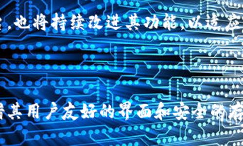   Tokenim存储狗币的最佳实践与建议 / 

 guanjianci 狗币, Tokenim, 加密货币, 数字钱包 /guanjianci 

## 内容主体大纲

1. **引言**
   - 介绍Tokenim平台及其背景
   - 简要介绍狗币及其受欢迎的原因

2. **什么是Tokenim？**
   - Tokenim的功能
   - Tokenim的安全性

3. **狗币简介**
   - 狗币的历史和发展
   - 狗币的市场表现与社区支持

4. **如何在Tokenim上存储狗币**
   - 注册Tokenim账户
   - 转移狗币到Tokenim的钱包
   - 钱包余额查看及管理

5. **安全存储狗币的最佳实践**
   - 定期检查账户安全设置
   - 使用二步验证
   - 加密备份钱包

6. **Tokenim的手续费及费用结构**
   - 交易费用
   - 提现费用
   - 其他潜在费用

7. **如何选择合适的钱包存储狗币**
   - 热钱包与冷钱包的对比
   - 方便性与安全性的权衡

8. **常见问题解答**
   - 常见疑问与误区解析

9. **未来展望**
   - 狗币和Tokenim的发展趋势
   - 用户投资狗币的潜在风险

10. **结论**
    - 对于希望存储狗币用户的建议

---

## 引言

加密货币市场随着比特币的崛起而蓬勃发展，而狗币以其独特的文化和社区影响力迅速成为了一种受欢迎的数字资产。在众多加密货币平台中，Tokenim作为一个新兴的数字钱包和交易平台，提供了安全便捷的狗币存储解决方案。

## 1. 什么是Tokenim？

Tokenim是一个用户友好的数字钱包平台，旨在帮助用户安全地存储和管理多种加密货币，包括狗币。它的设计理念是为加密货币用户提供一个安全、简单的环境来管理自己的数字资产。

### 平台功能
Tokenim提供了多种功能，包括快速交易、实时市场数据，以及多种加密货币的管理。用户能够轻松地在平台上进行转账，查看交易历史，并且随时获取市场动态。

### 安全性
Tokenim采用了先进的安全措施，包括加密技术和安全协议，以保障用户的资产安全。平台还提供了两步验证功能，进一步加强账户的安全性。

## 2. 狗币简介

狗币最初是作为一种笑谈而创建的，然而它慢慢发展成了一个活跃的社区和广泛使用的加密货币。狗币的受欢迎程度受到了许多因素的影响，包括其友好的社区氛围和广泛的互动文化。

### 历史与发展
狗币创建于2013年，起初灵感源自流行的“柴犬”表情包，随后迅速在网络上积累了大量粉丝。随着时间的推移，狗币不仅被用于小额交易，也在慈善活动中发挥了重要作用。

### 市场表现与支持
近年来，狗币的市场表现虽然起伏不定，但其社区始终保持活跃，支持其生态发展的各项活动。在社交媒体和网络论坛中，狗币的粉丝们经常组织活动和讨论，以增强彼此间的互动。

## 3. 如何在Tokenim上存储狗币

在Tokenim上存储狗币相对简单，用户只需遵循几个步骤即可完成存储过程。以下是详细的操作说明。

### 注册Tokenim账户
用户需要访问Tokenim的官方网站并注册一个新账户。在注册过程中，用户需要提供基本信息并设置一个强密码，以保障账户的安全。

### 转移狗币到Tokenim的钱包
注册完成后，用户可以从其他钱包或交易所转移狗币到Tokenim。用户需要获取Tokenim提供的狗币存储地址，并将其用于转账。转账时需留意转账费用和时间。

### 钱包余额查看及管理
转移完成后，用户可以在Tokenim的界面上查看自己的狗币余额。根据需要，用户还可以进行交易或提取操作。Tokenim还提供了直观的管理工具，帮助用户更好地管理其资产。

## 4. 安全存储狗币的最佳实践

在存储狗币时，用户应采取一些安全措施，以保障其数字资产的安全。

### 定期检查账户安全设置
用户应定期检查自己的账户安全设置，如密码强度、二步验证等。保持安全设置的最新状态是简单有效的保护措施。

### 使用二步验证
开启二步验证是一种有效的安全手段，它要求用户在登录时提供额外的验证，降低账户被盗的风险。

### 加密备份钱包
用户应将钱包备份并加密，确保在任何情况下都能恢复自己的资产。备份不仅限于电子形式，也可以保存为纸质文件，以防止丢失或被黑客攻击。

## 5. Tokenim的手续费及费用结构

使用Tokenim存储和交易狗币可能会产生一定的费用，了解这些费用结构对用户来说十分重要。

### 交易费用
Tokenim在进行狗币交易时会收取一定的交易费用，费用标准通常基于市场状况和交易额。用户应在交易前查看相关的费用信息，以避免不必要的支出。

### 提现费用
如果用户希望将狗币提现到其他钱包，Tokenim通常会收取提现费用。不同的提现方式可能会导致费用的变化，具体应以Tokenim平台公示的费用为准。

### 其他潜在费用
除了交易和提现费用之外，Tokenim也可能会有其他费用形式，比如服务费等。用户在使用平台时应详细了解各项费用，以便合理安排资金使用。

## 6. 如何选择合适的钱包存储狗币

选择合适的钱包对保证狗币的安全性和方便性至关重要。在热钱包与冷钱包之间进行选择是关键一步。

### 热钱包与冷钱包的对比
热钱包是指连接互联网的钱包，方便快速转账，但安全性相对较低。冷钱包则是与互联网断开的存储设备，安全性更高，但使用时更为不便。

### 方便性与安全性的权衡
用户在选择钱包时，需要考虑自己的使用习惯和安全需求。若常规交易频繁，则热钱包可能更为方便；若主要用于长期持有，则冷钱包可能更为可靠。

## 7. 常见问题解答

在使用Tokenim存储和管理狗币的过程中，用户可能会遇到一些常见问题。我们将针对这些问题逐一进行解答。

### Q1：Tokenim是合法的平台吗？
Tokenim具备相关的法律合规性，用户在平台上进行交易和存储狗币是合法的。然而，用户仍需自行判断其所在地区的法律法规。

### Q2：如何恢复丢失的Tokenim账户？
如果用户忘记密码或丢失登录信息，Tokenim提供了账户恢复工具，用户可以通过注册时的邮箱进行找回。

### Q3：Tokenim支持哪些国家的用户？
Tokenim致力于服务全球用户，具体支持的国家和地区可以在其官方网站上进行查询。

### Q4：Tokenim如何保护用户隐私？
Tokenim采用多重加密技术来保障用户信息和交易的安全，同时严格遵循隐私保护法规，确保用户数据不被滥用。

### Q5：交易狗币时会出现如何的延迟？
交易延迟通常与区块链的网络状态、交易量等因素有关，用户可在Tokenim上查看交易进度以及每笔交易的确认状态。

### Q6：如何联系Tokenim的客服？
若遇到问题或需要指导，用户可以通过Tokenim官方网站提供的联系方式与客服取得联系，获得帮助。

### Q7：狗币的市场前景如何？
狗币作为一项加密资产，其市场前景受到多种因素的影响，包括社区支持、技术发展及市场趋势等。用户需保持关注并认真评估投资风险。

## 8. 未来展望

随着加密货币行业的不断发展，狗币的地位也在不断变化。Tokenim作为狗币的重要存储和交易平台，也将持续改进其功能，以适应市场需求。通过不断创新，Tokenim希望能为更多用户提供安全、便捷的服务。

## 9. 结论

对于希望存储狗币的用户来说，选择合适的数字钱包和了解相关的安全措施至关重要。Tokenim凭借其用户友好的界面和安全的存储方式，成为了一个理想的选择。在进行任何交易或投资前，用户应充分了解并权衡相关风险。