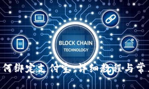 Tokenim如何绑定支付宝：详细教程与常见问题解析