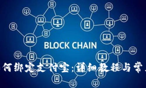 Tokenim如何绑定支付宝：详细教程与常见问题解析