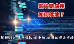 全面解析USDT硬件钱包：安