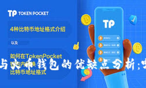 Tokenim与火币钱包的优缺点分析：哪个更强？