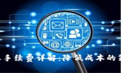 冷钱包TRX转账手续费详解