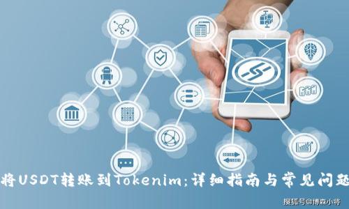 如何将USDT转账到Tokenim：详细指南与常见问题解答