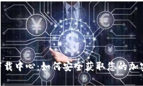 Tokenim钱包下载中心：如何安全获取您的加密资产管理工具