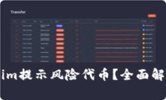 ## 什么是Tokenim提示风险代币？全面解析与投资注