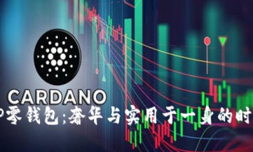 古驰OP零钱包：奢华与实用于一身的时尚配件