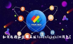 如何选择和使用正版TokenTokenIM钱包？
