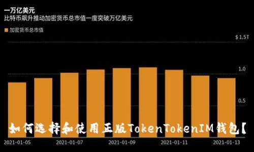 如何选择和使用正版TokenTokenIM钱包？