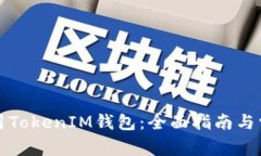 如何安全使用TokenIM钱包：全面指南与常见问题解