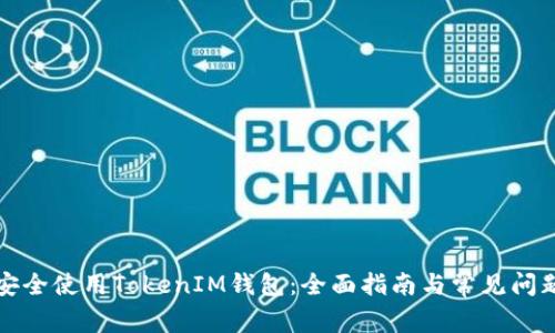 如何安全使用TokenIM钱包：全面指南与常见问题解答