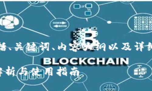 下面是您要求的内容，包括、关键词、内容大纲以及详细的七个相关问题的介绍。

TP钱包Token官网：全面解析与使用指南