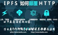 以下是您请求的内容：什么是CPS代币？全面解析